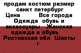 продам костюм,размер 44,санкт-петербург › Цена ­ 200 - Все города Одежда, обувь и аксессуары » Женская одежда и обувь   . Ростовская обл.,Шахты г.